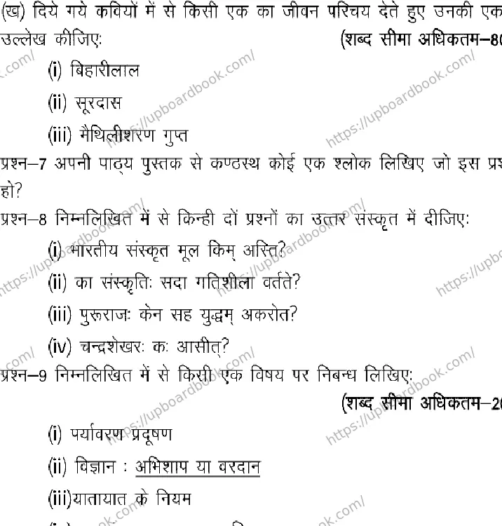 UP Board Class 10th HINDI-901 Previous Year Question Paper Image 7