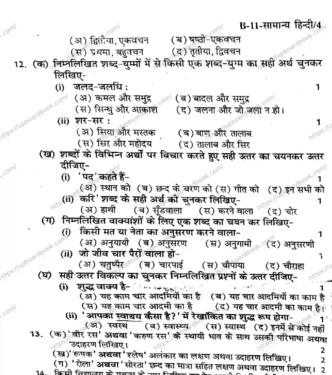 UP Board Class 11th HINDI-GENERAL-SET-B-040226 Previous Year Question Paper Image 4