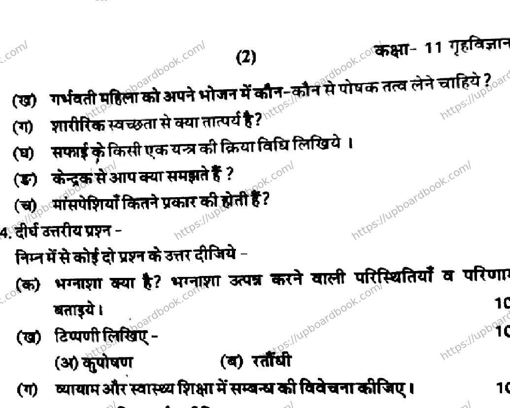 UP Board Class 11th HOME-SCIENCE-281125 Previous Year Question Paper Image 2