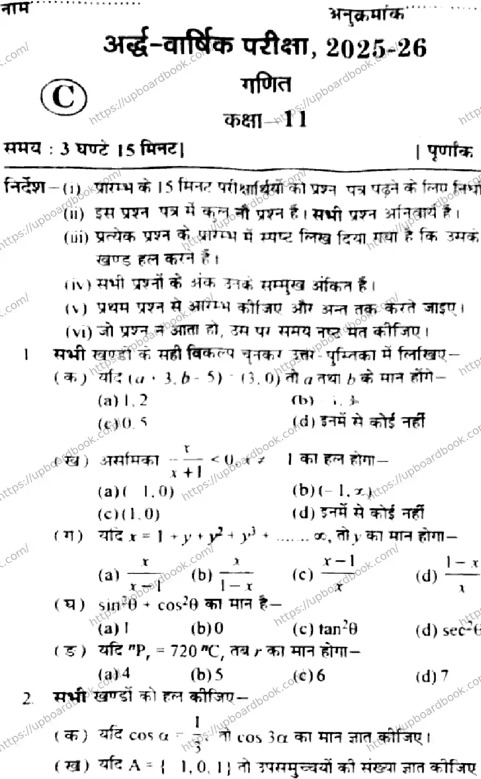 UP Board Class 11th MATHEMATICS-SET-C-040226 Previous Year Question Paper Image 1