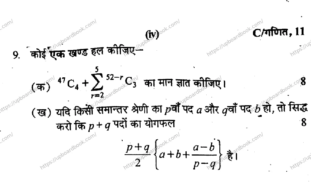 UP Board Class 11th MATHEMATICS-SET-C-040226 Previous Year Question Paper Image 4