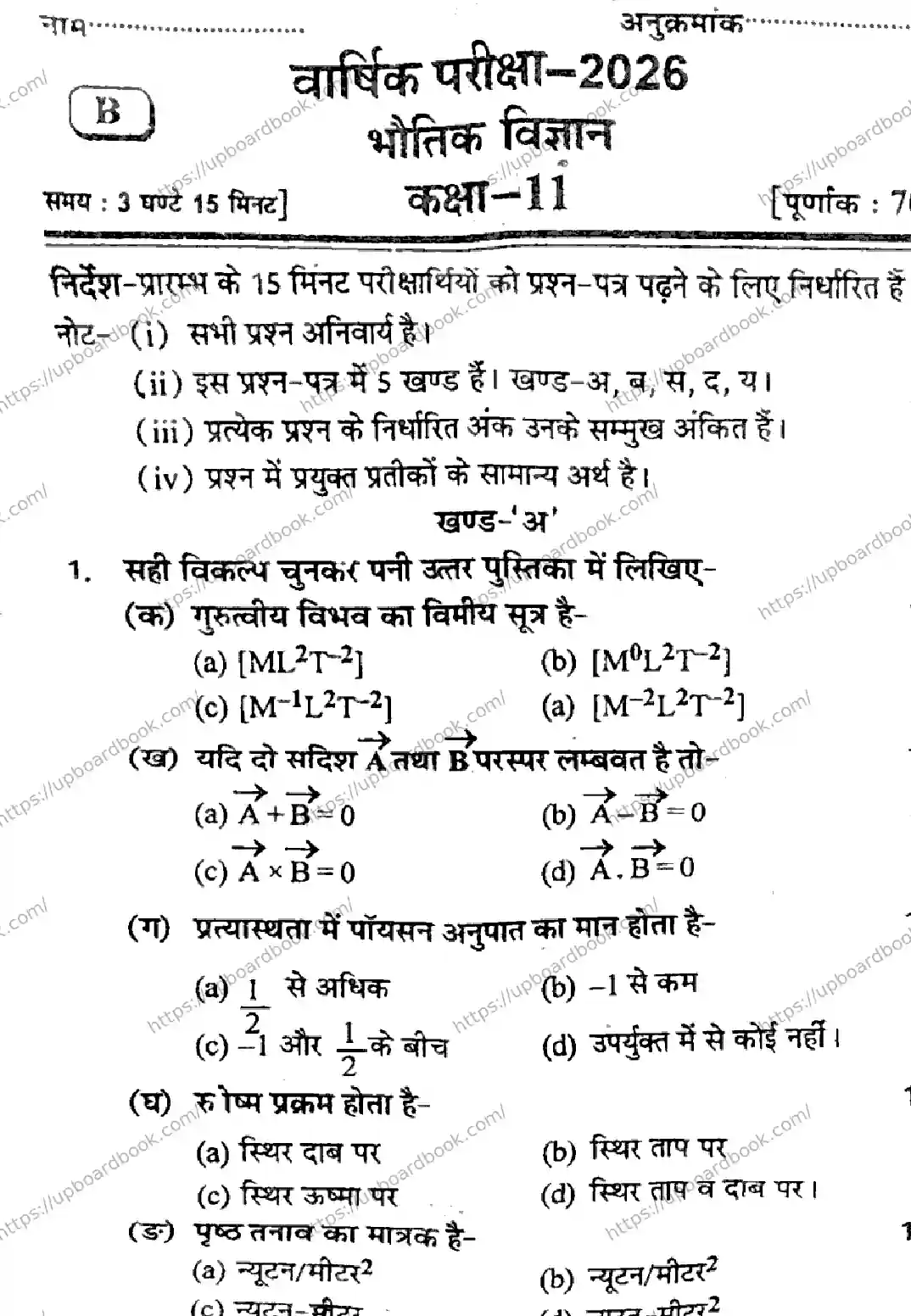 UP Board Class 11th PHYSICS-SET-B-040226 Previous Year Question Paper Image 1