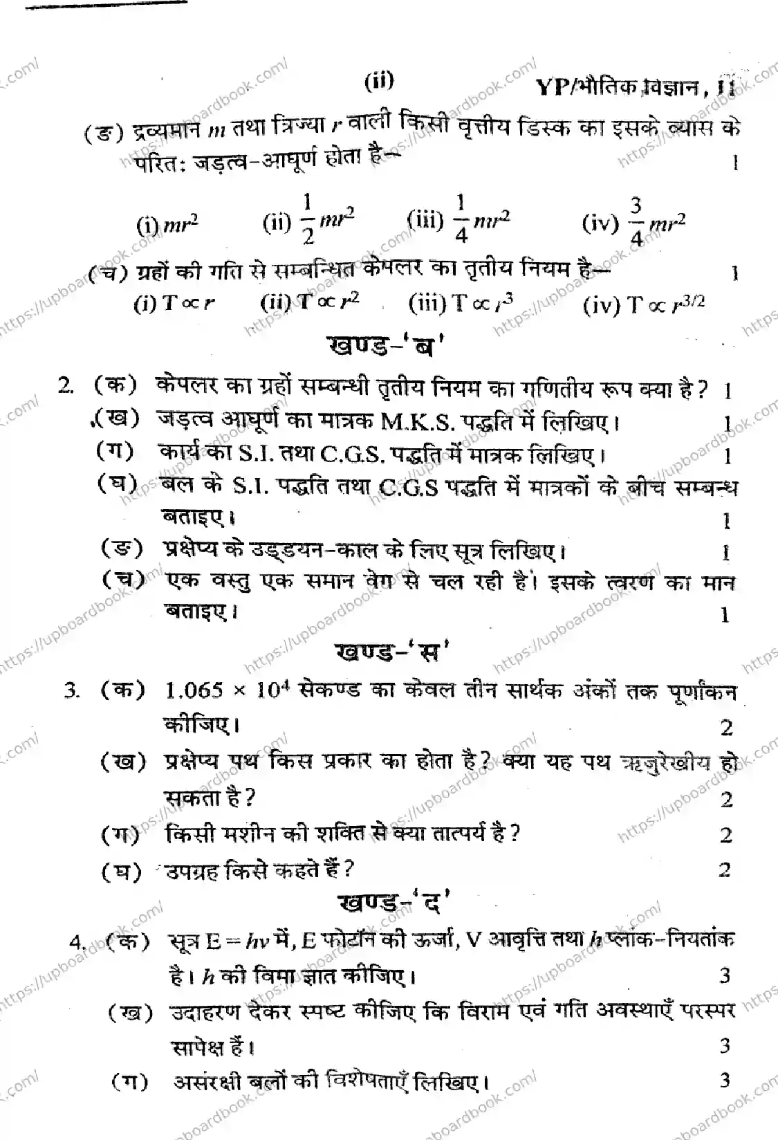 UP Board Class 11th PHYSICS-YP-511-291025 Previous Year Question Paper Image 2