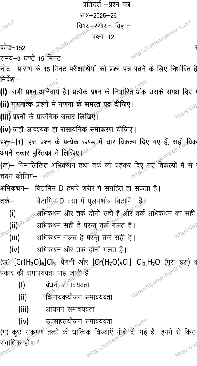 UP Board Class 12th CHEMISTRY-152 Previous Year Question Paper Image 1
