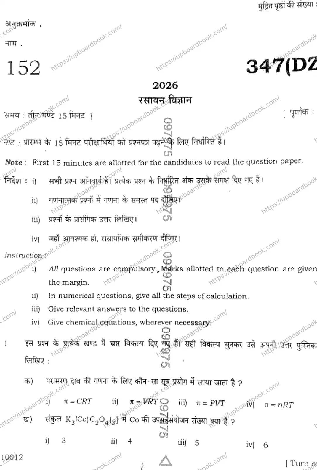 UP Board Class 12th CHEMISTRY-347-DZ Previous Year Question Paper Image 1