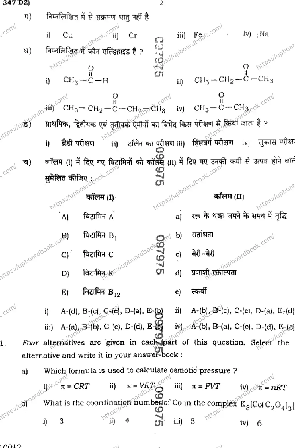 UP Board Class 12th CHEMISTRY-347-DZ Previous Year Question Paper Image 2