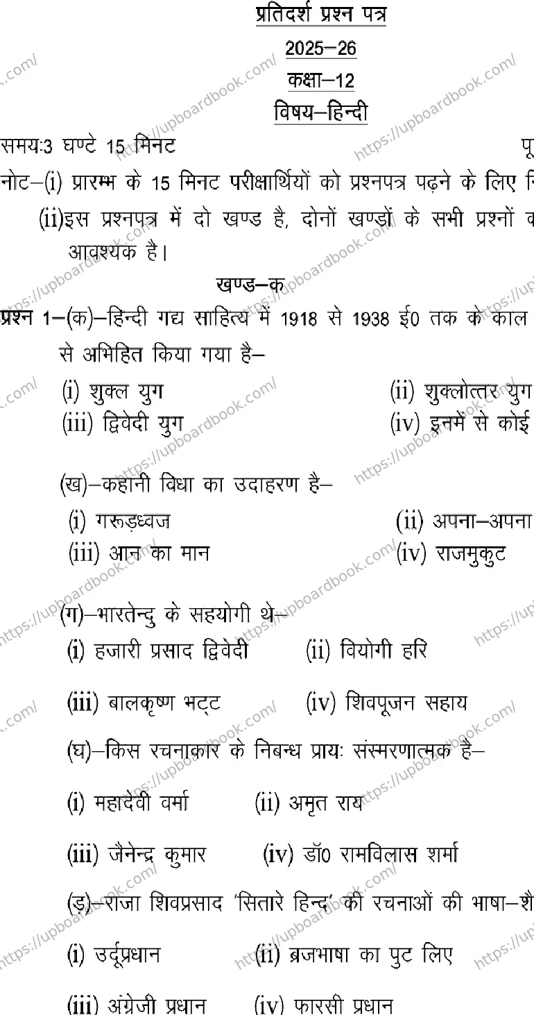 UP Board Class 12th HINDI-101 Previous Year Question Paper Image 1