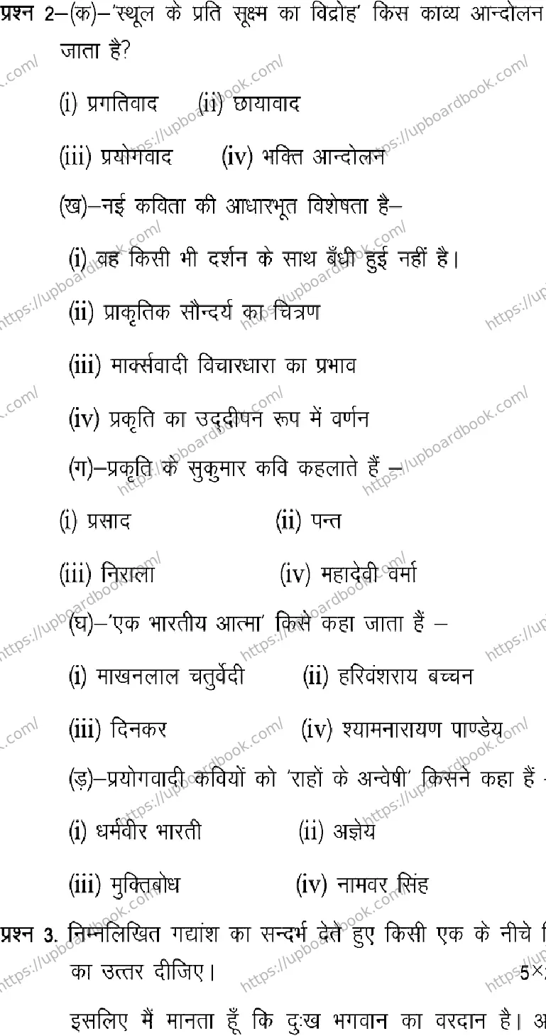 UP Board Class 12th HINDI-101 Previous Year Question Paper Image 2