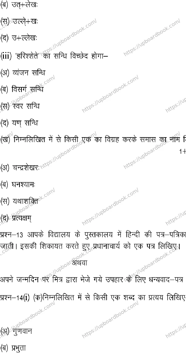 UP Board Class 12th HINDI-101 Previous Year Question Paper Image 9