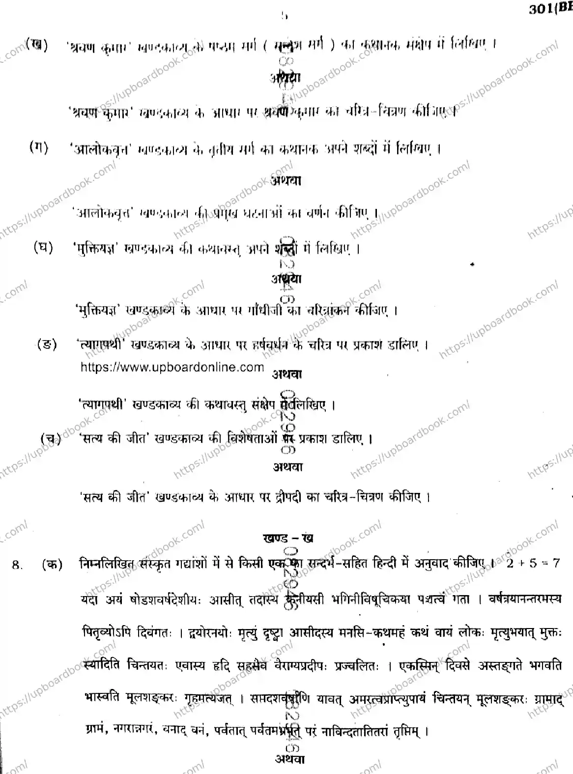 UP Board Class 12th HINDI-301-BB Previous Year Question Paper Image 5