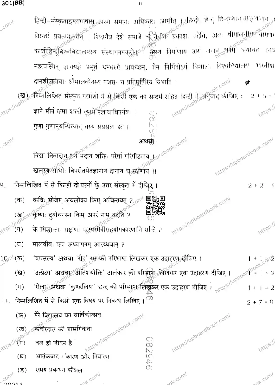 UP Board Class 12th HINDI-301-BB Previous Year Question Paper Image 6