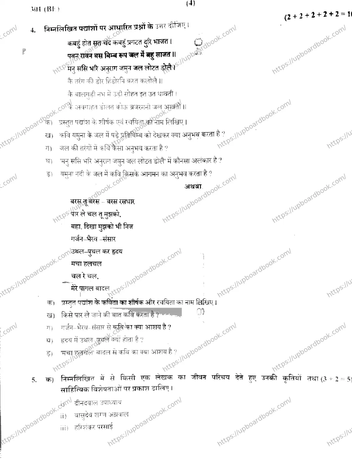 UP Board Class 12th HINDI-301-BE Previous Year Question Paper Image 4