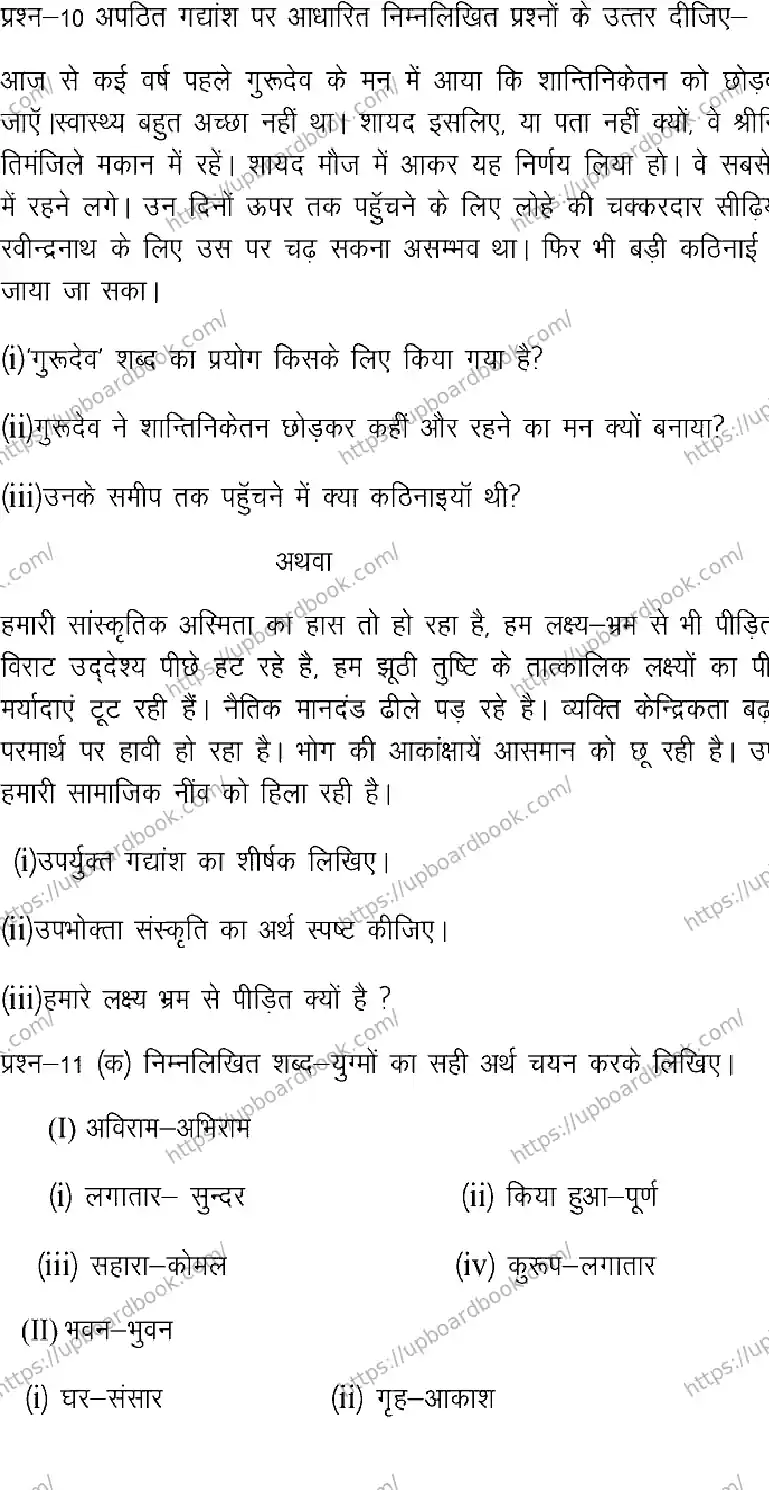 UP Board Class 12th HINDI-GENERAL-102 Previous Year Question Paper Image 7