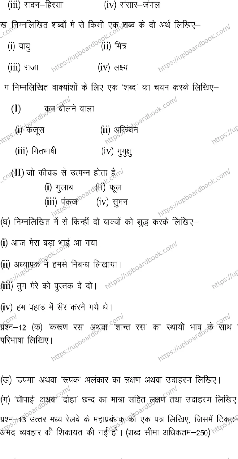 UP Board Class 12th HINDI-GENERAL-102 Previous Year Question Paper Image 8