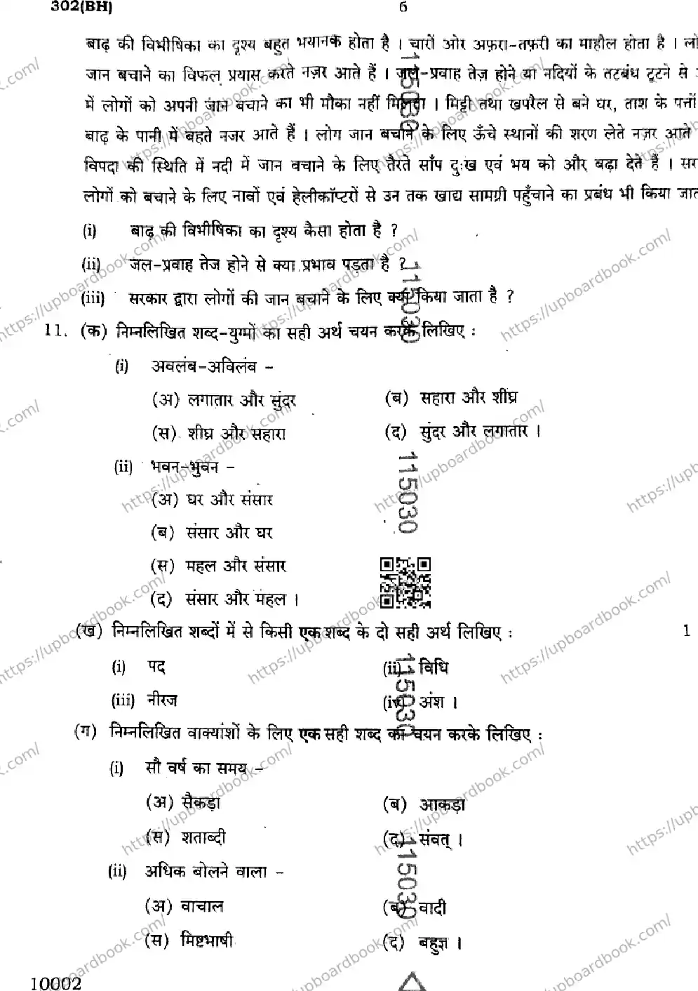 UP Board Class 12th HINDI-GENERAL-302-BH Previous Year Question Paper Image 6