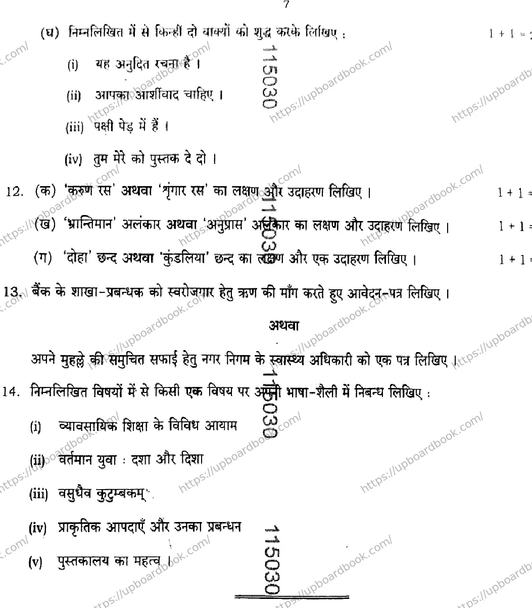 UP Board Class 12th HINDI-GENERAL-302-BH Previous Year Question Paper Image 7