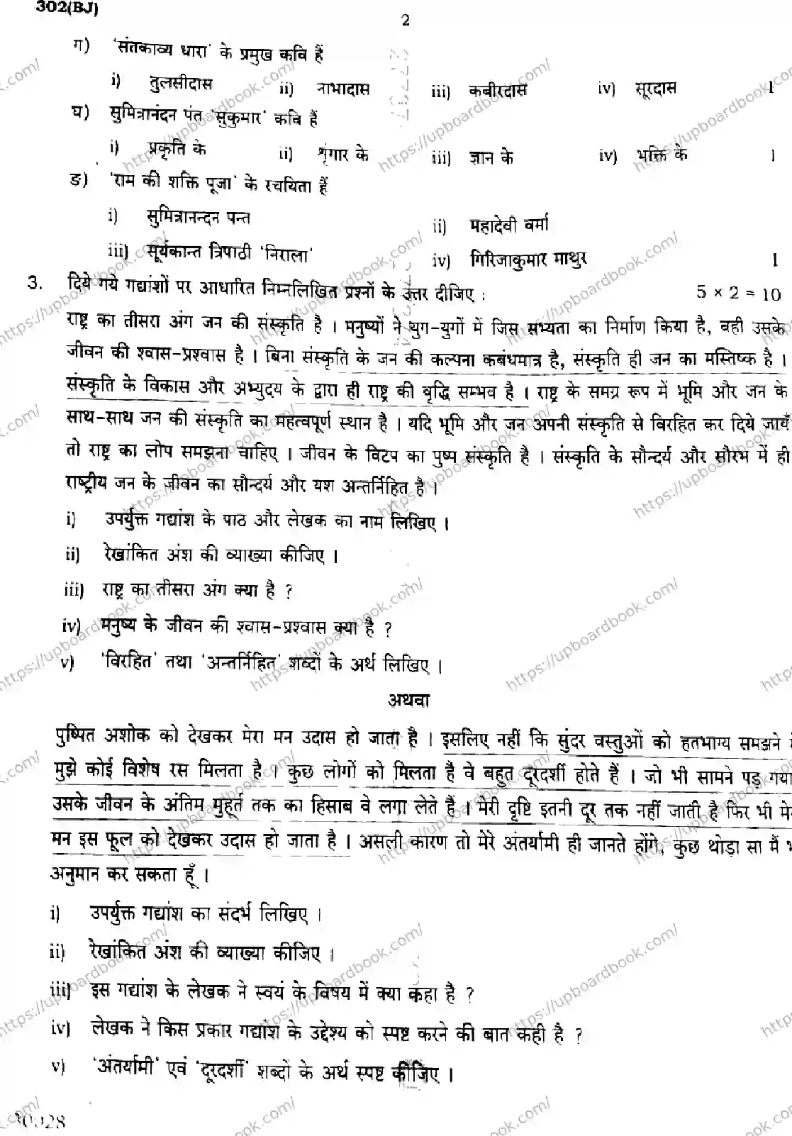 UP Board Class 12th HINDI-GENERAL-302-BJ Previous Year Question Paper Image 2