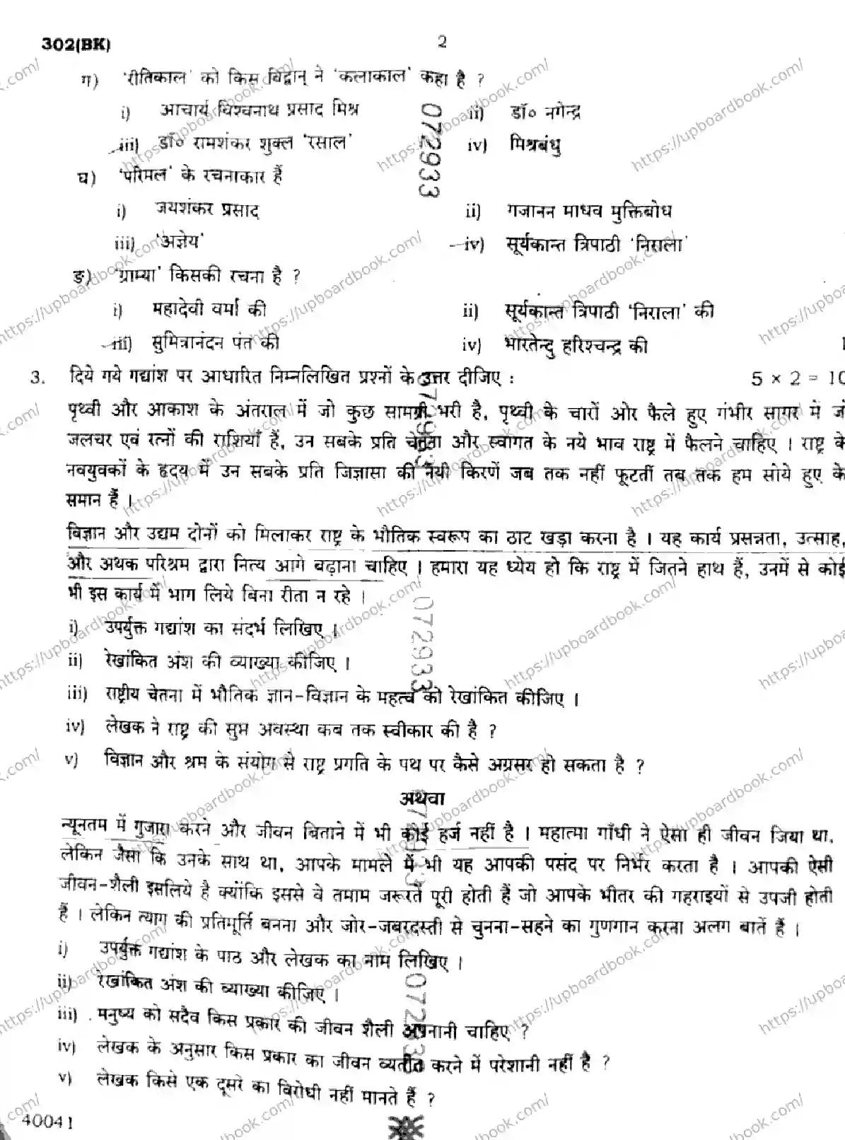 UP Board Class 12th HINDI-GENERAL-302-BK Previous Year Question Paper Image 2