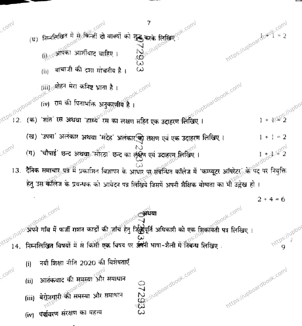 UP Board Class 12th HINDI-GENERAL-302-BK Previous Year Question Paper Image 7