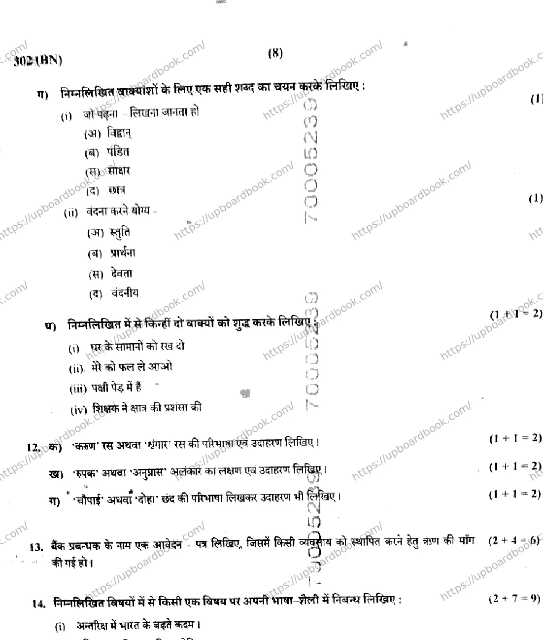 UP Board Class 12th HINDI-GENERAL-302-BN Previous Year Question Paper Image 8