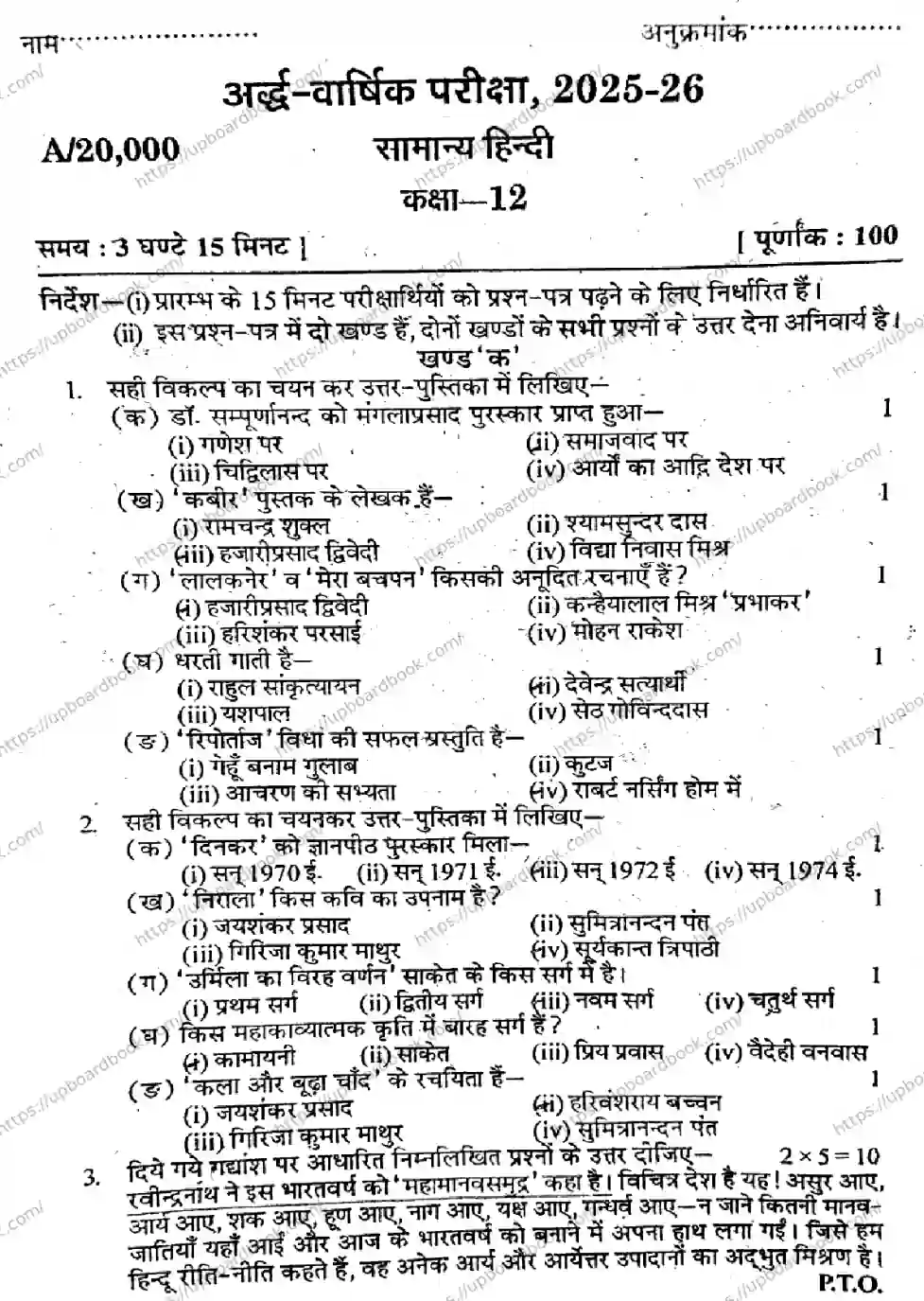 UP Board Class 12th HINDI-GENERAL-SET-A-291025 Previous Year Question Paper Image 1