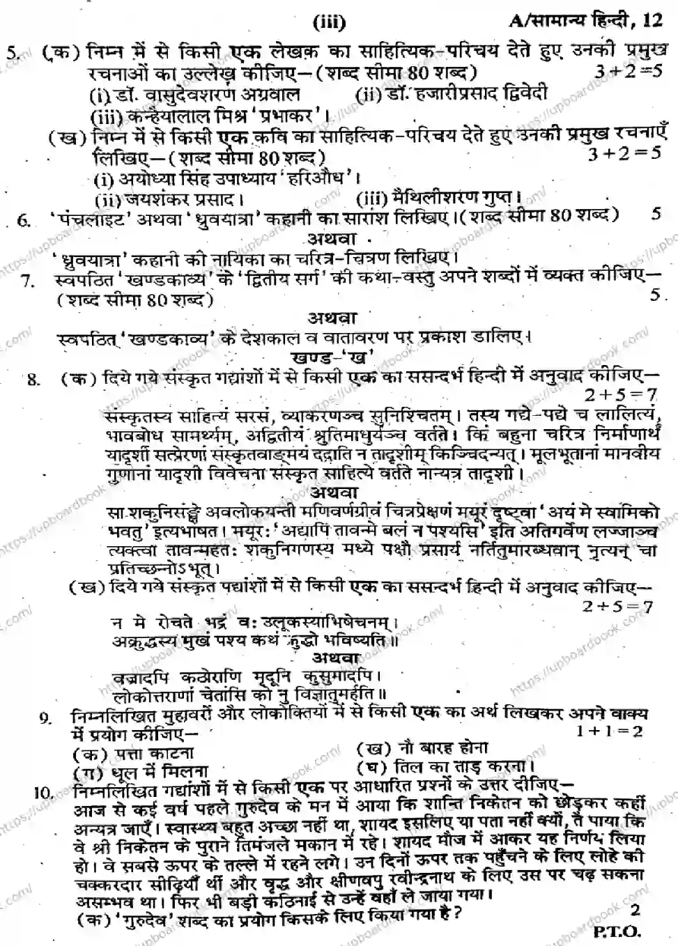 UP Board Class 12th HINDI-GENERAL-SET-A-291025 Previous Year Question Paper Image 3