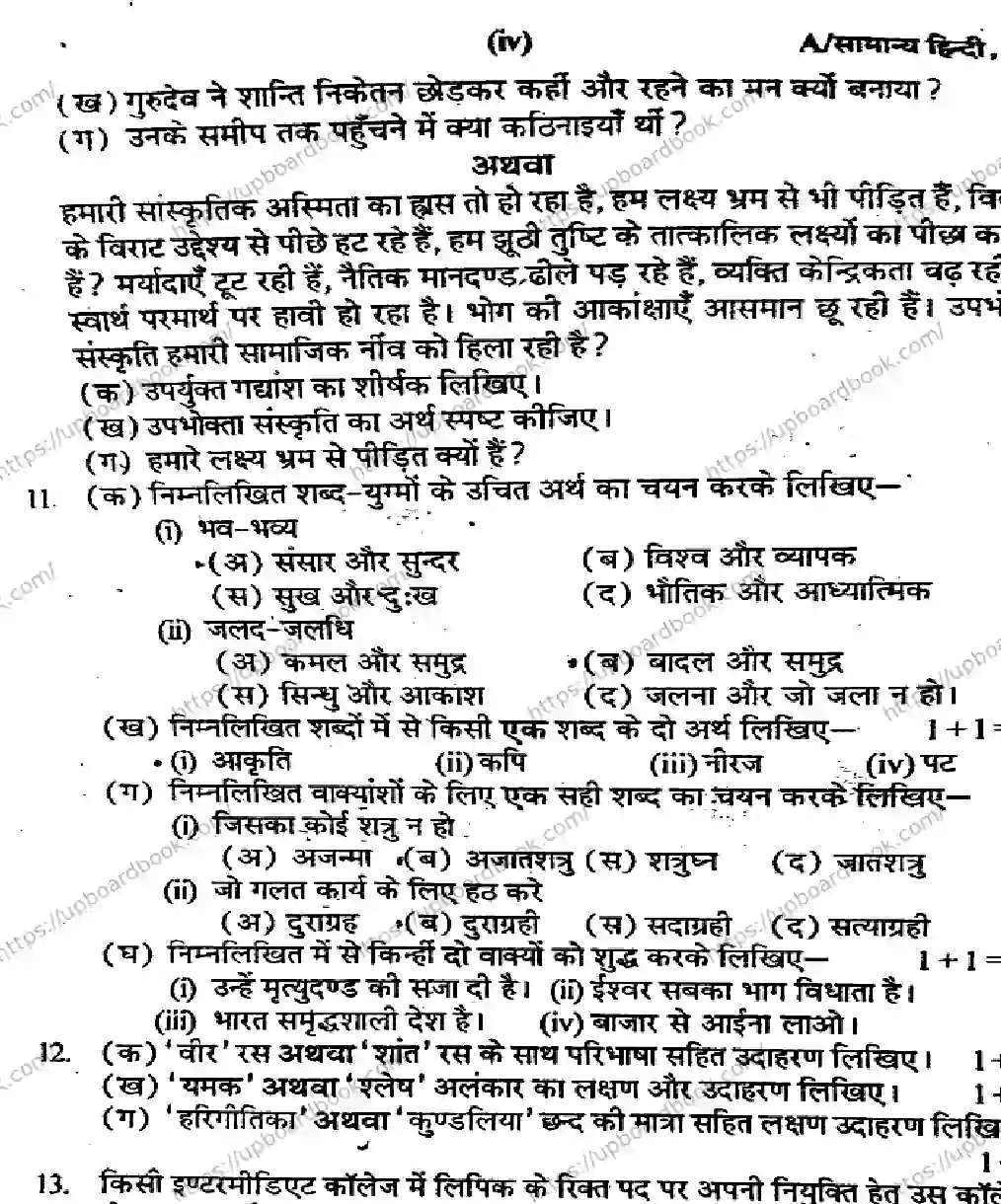 UP Board Class 12th HINDI-GENERAL-SET-A-291025 Previous Year Question Paper Image 4