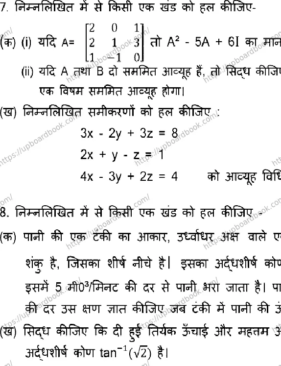 UP Board Class 12th MATHEMATICS-131 Previous Year Question Paper Image 4