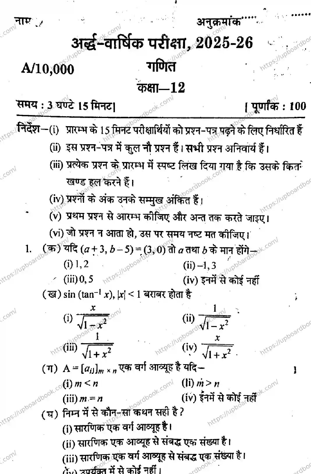 UP Board Class 12th MATHEMATICS-SET-A-291025 Previous Year Question Paper Image 1