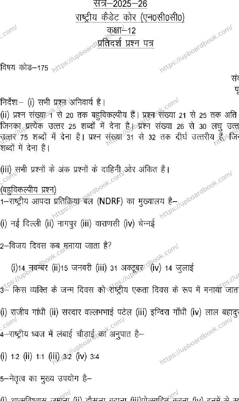 UP Board Class 12th NCC-175 Previous Year Question Paper Image 1