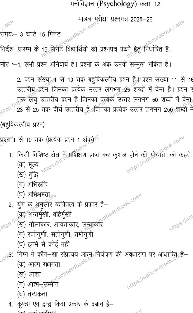 UP Board Class 12th PSYCHOLOGY-133 Previous Year Question Paper Image 1