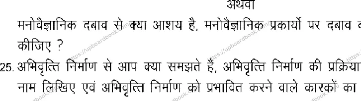 UP Board Class 12th PSYCHOLOGY-133 Previous Year Question Paper Image 4