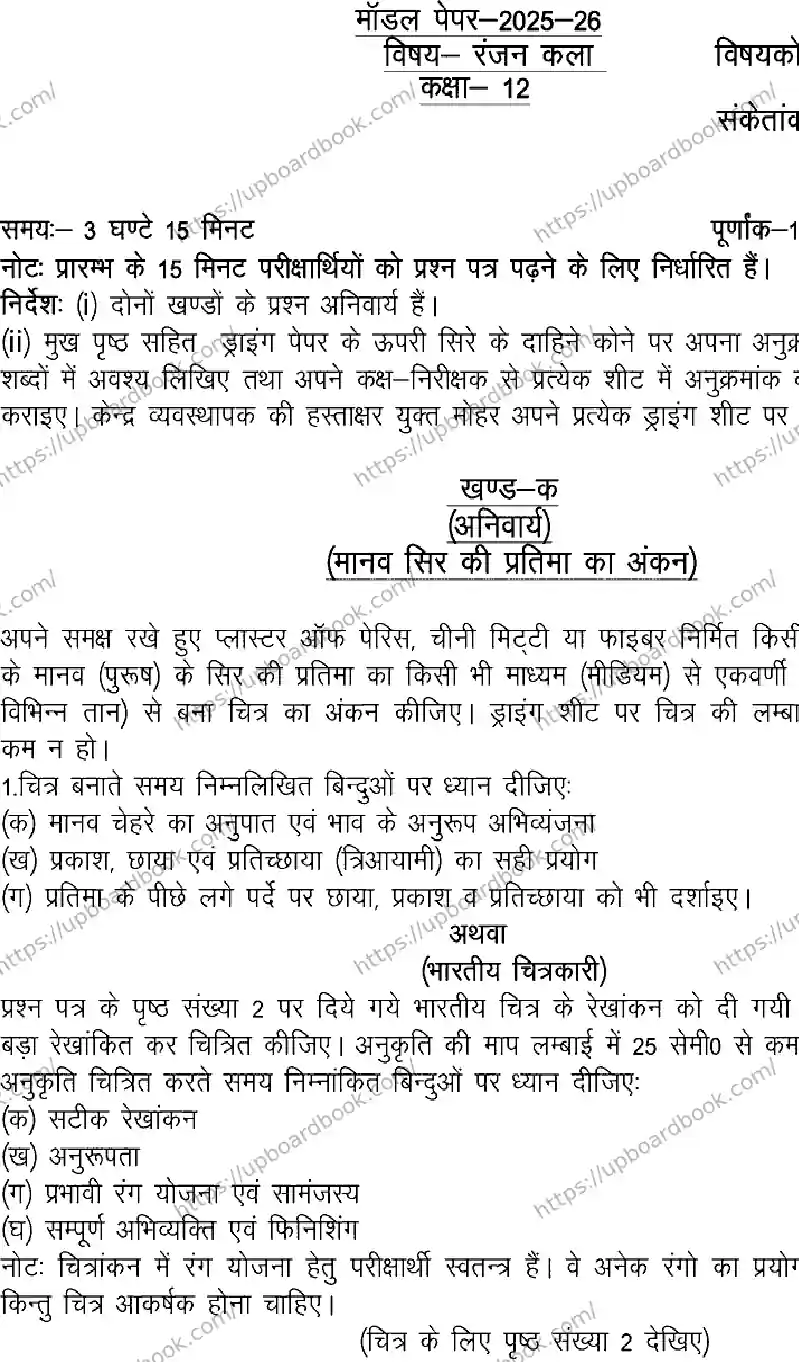 UP Board Class 12th RANJAN-KALA-149 Previous Year Question Paper Image 1