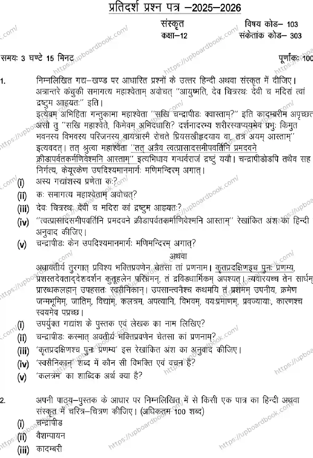 UP Board Class 12th SANSKRIT-103 Previous Year Question Paper Image 1