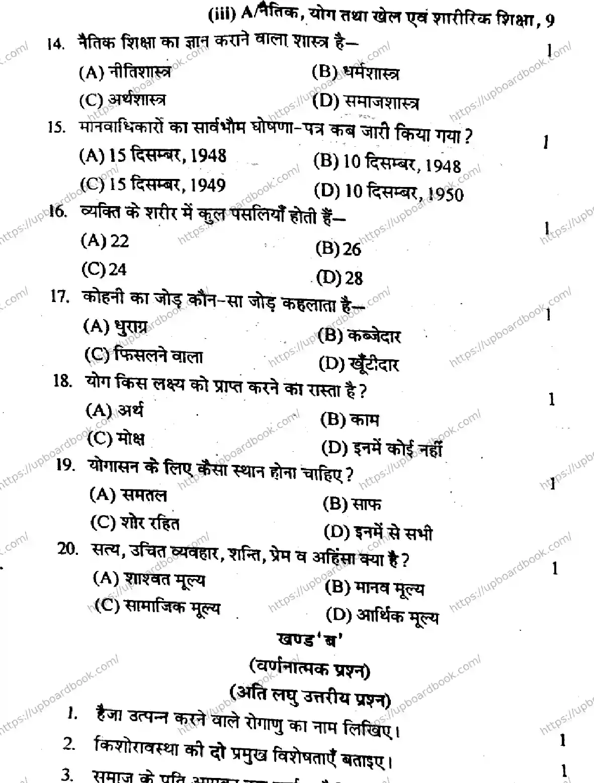 UP Board Class 9th NAITIK-YOG-TATHA-KHEL-EVAM-SHARIRIK-SHIKSHA-SET-A-291025 Previous Year Question Paper Image 3