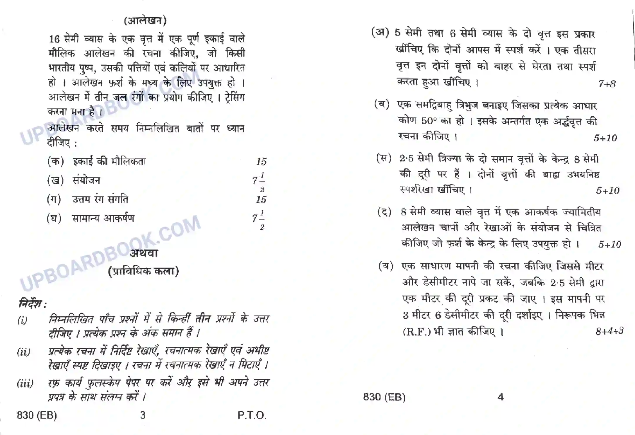 UP Board Class 10th Chitrakala 2016 (830 EB) Previous Year Question Paper Image 2