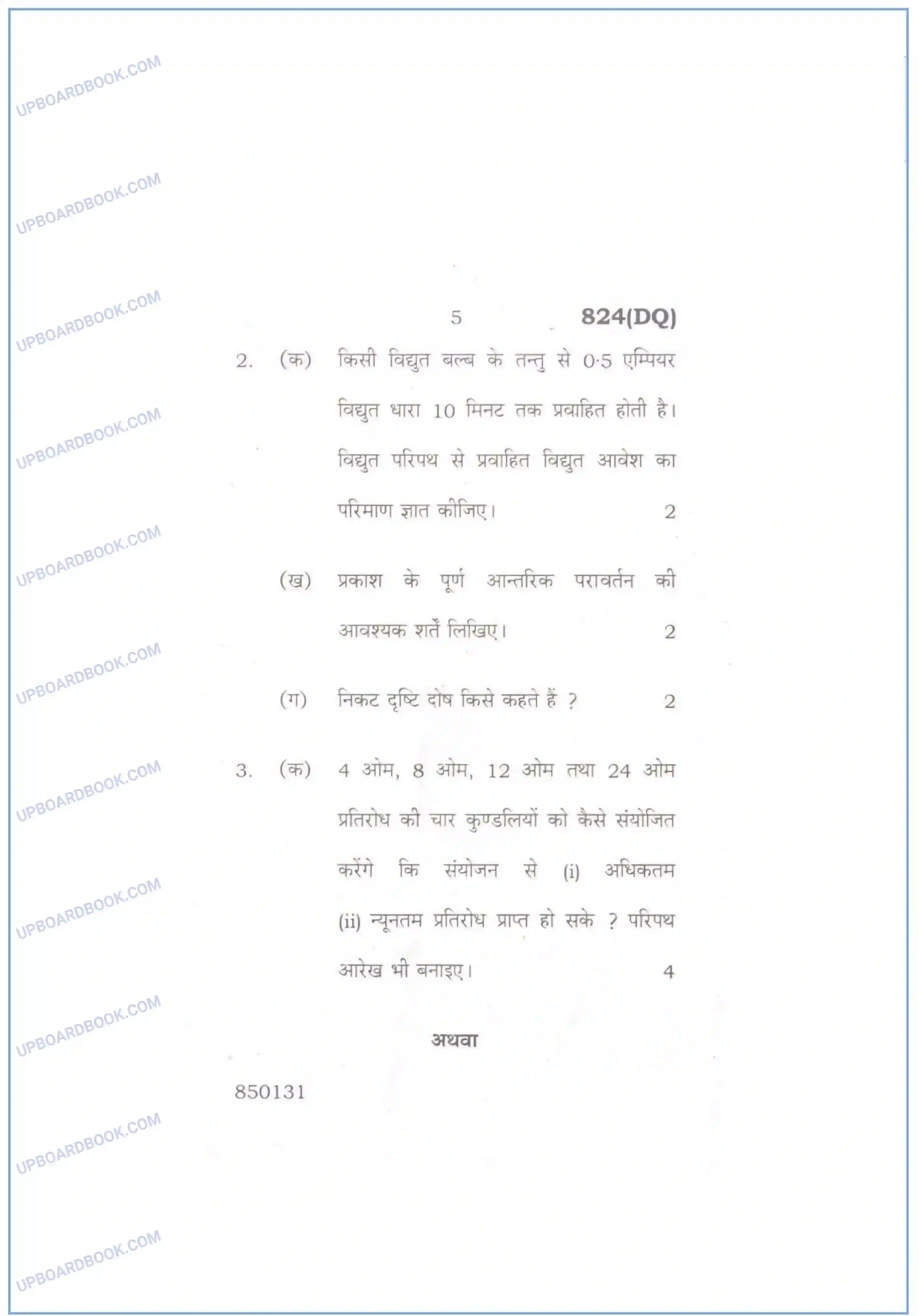 UP Board Class 10th Science 2016 Previous Year Question Paper Image 5