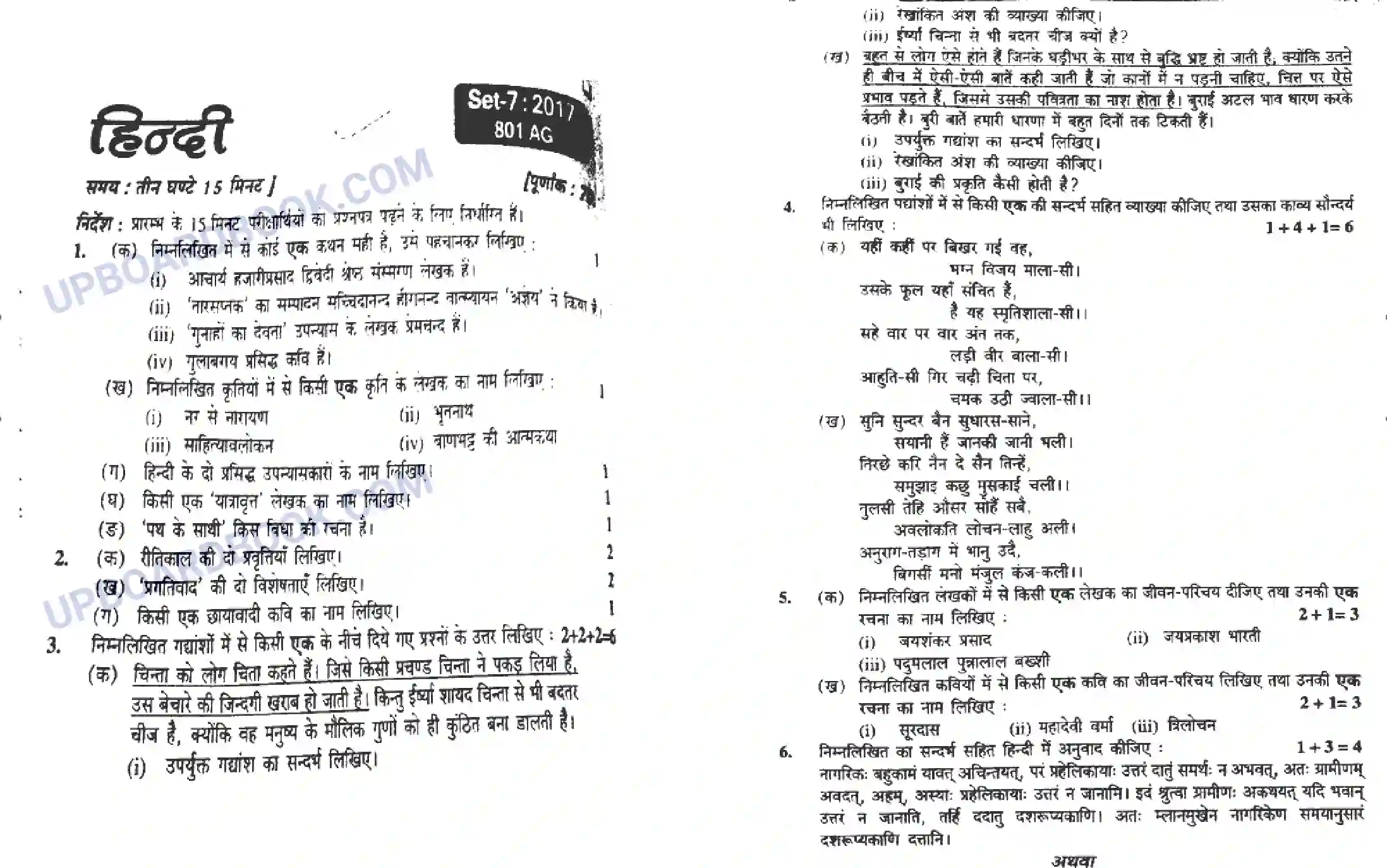 UP Board Class 10th Hindi 2017 (801 AG) Previous Year Question Paper Image 1