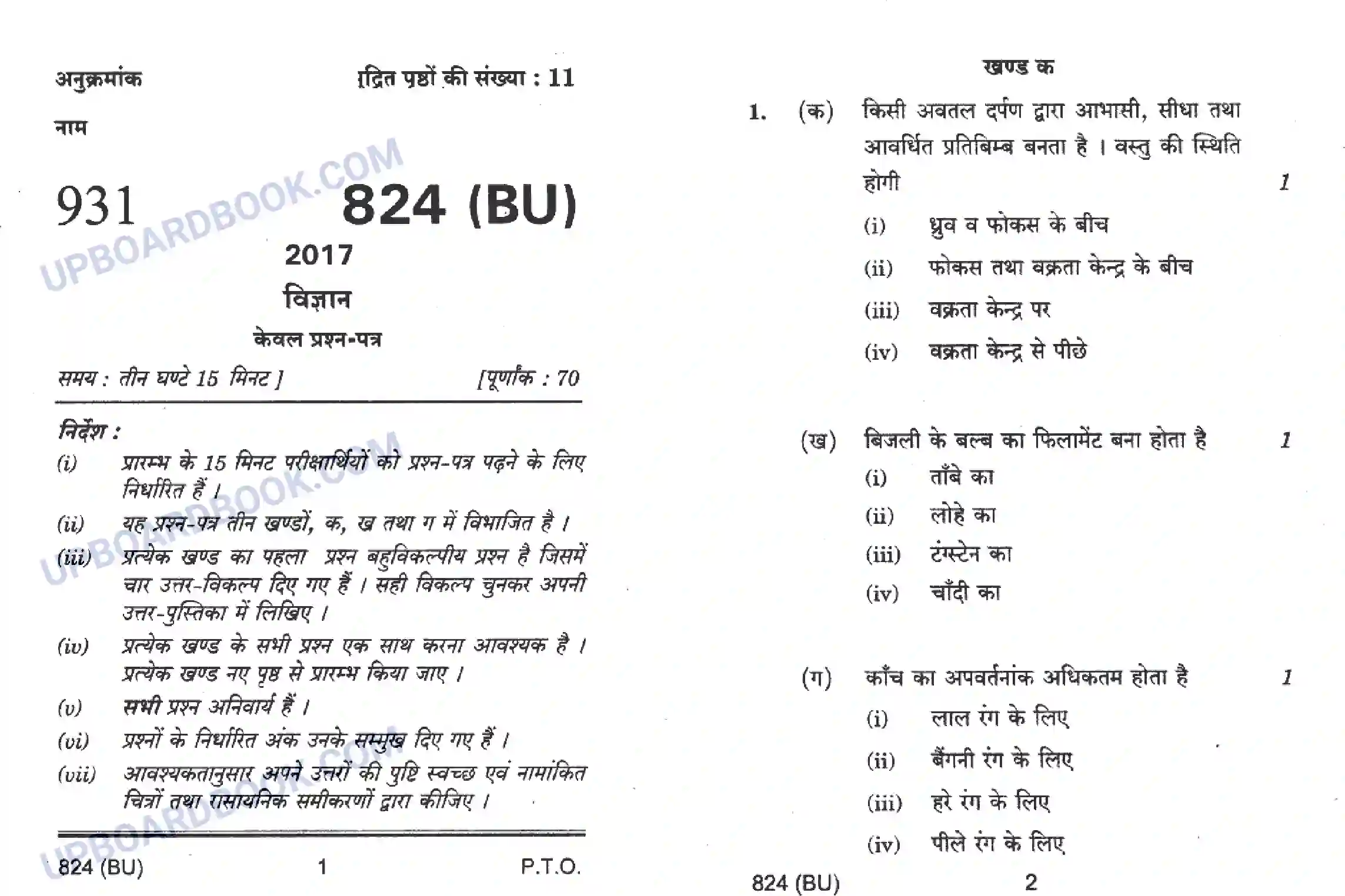 UP Board Class 10th Science 2017 (824 BU) Previous Year Question Paper Image 1