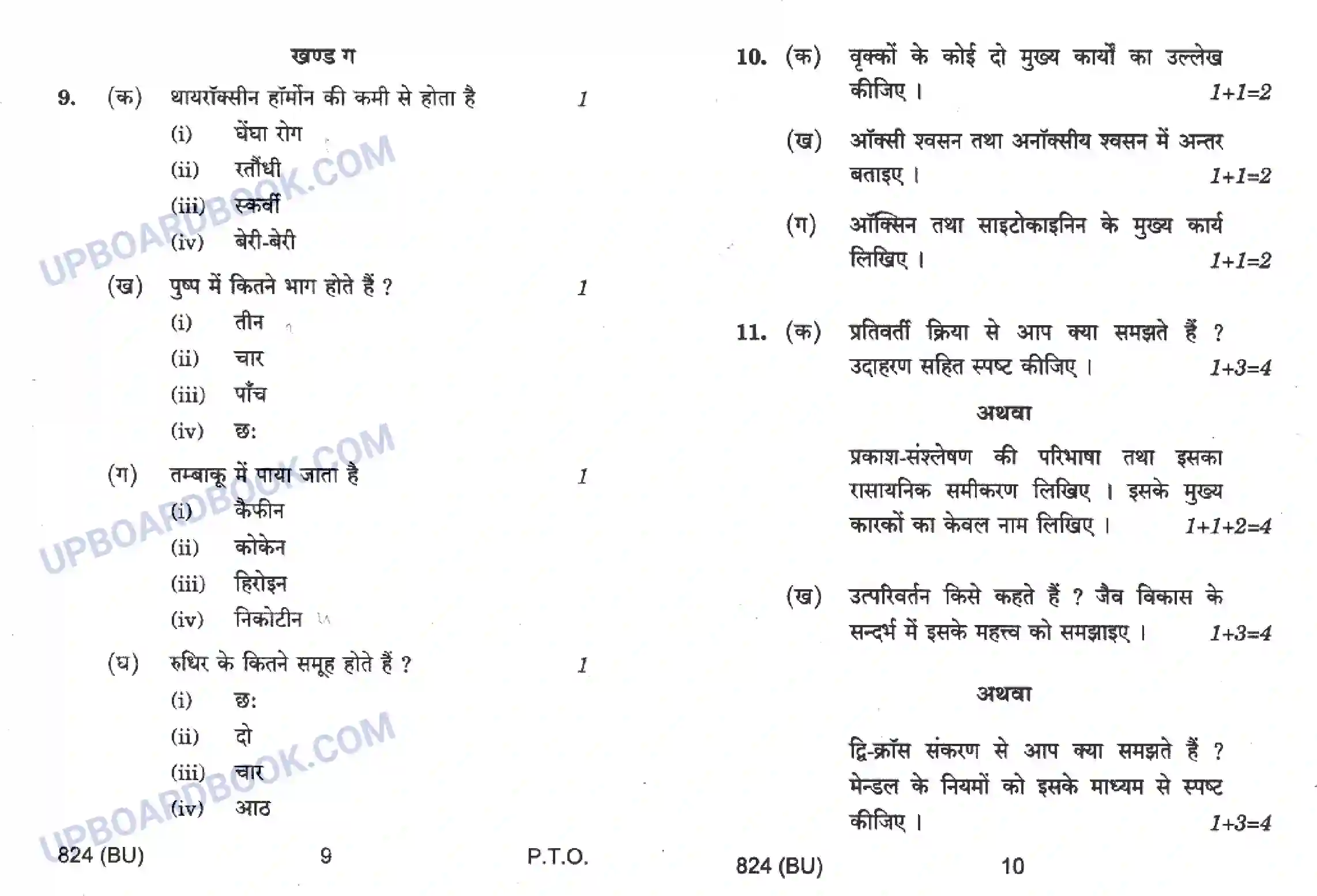 UP Board Class 10th Science 2017 (824 BU) Previous Year Question Paper Image 5