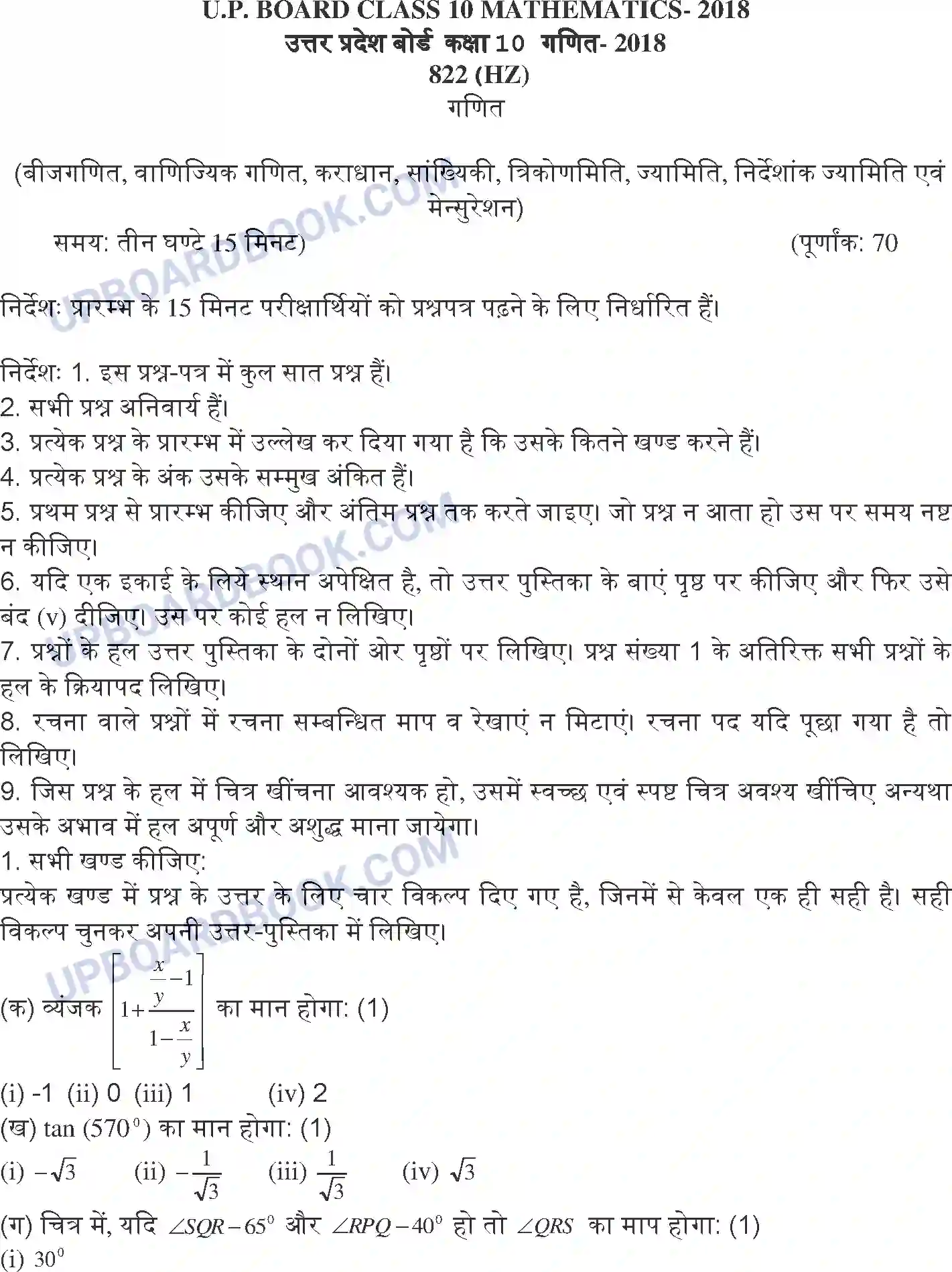 UP Board Class 10th Maths 2018 (822 HZ) Previous Year Question Paper Image 1