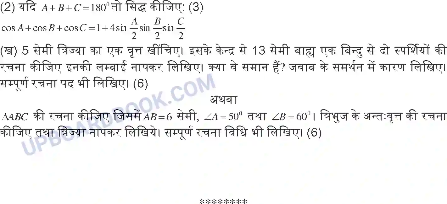 UP Board Class 10th Maths 2018 (822 HZ) Previous Year Question Paper Image 5