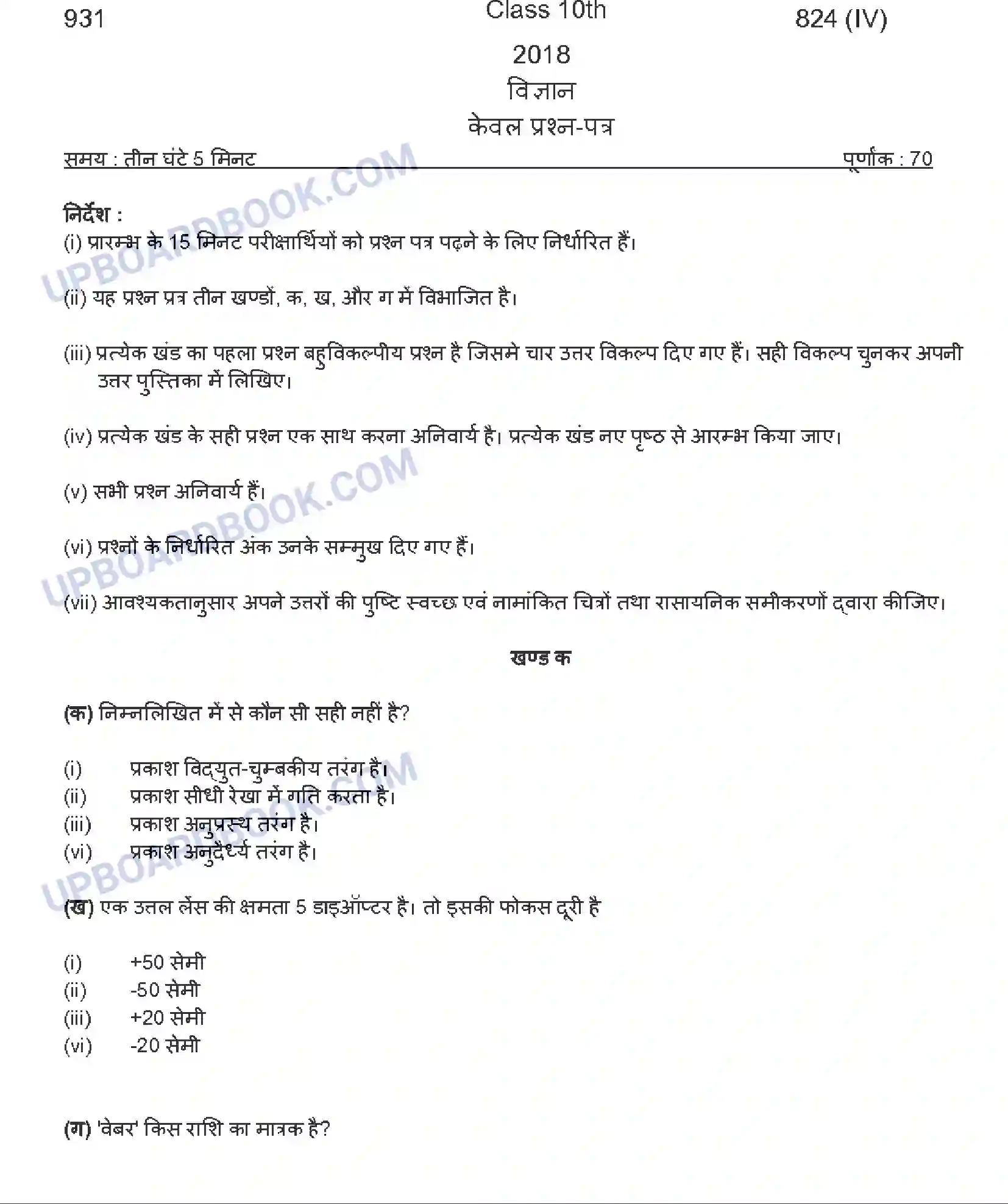 UP Board Class 10th Science 2018 (824-4) Previous Year Question Paper Image 1