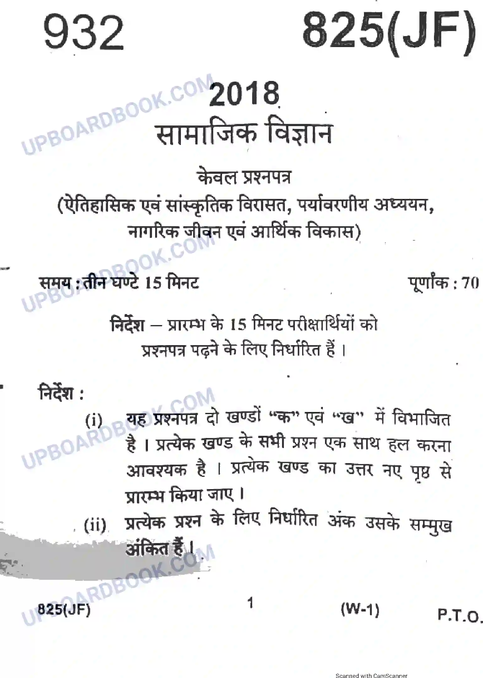 UP Board Class 10th Social Science 2018 (825JF) Previous Year Question Paper Image 1