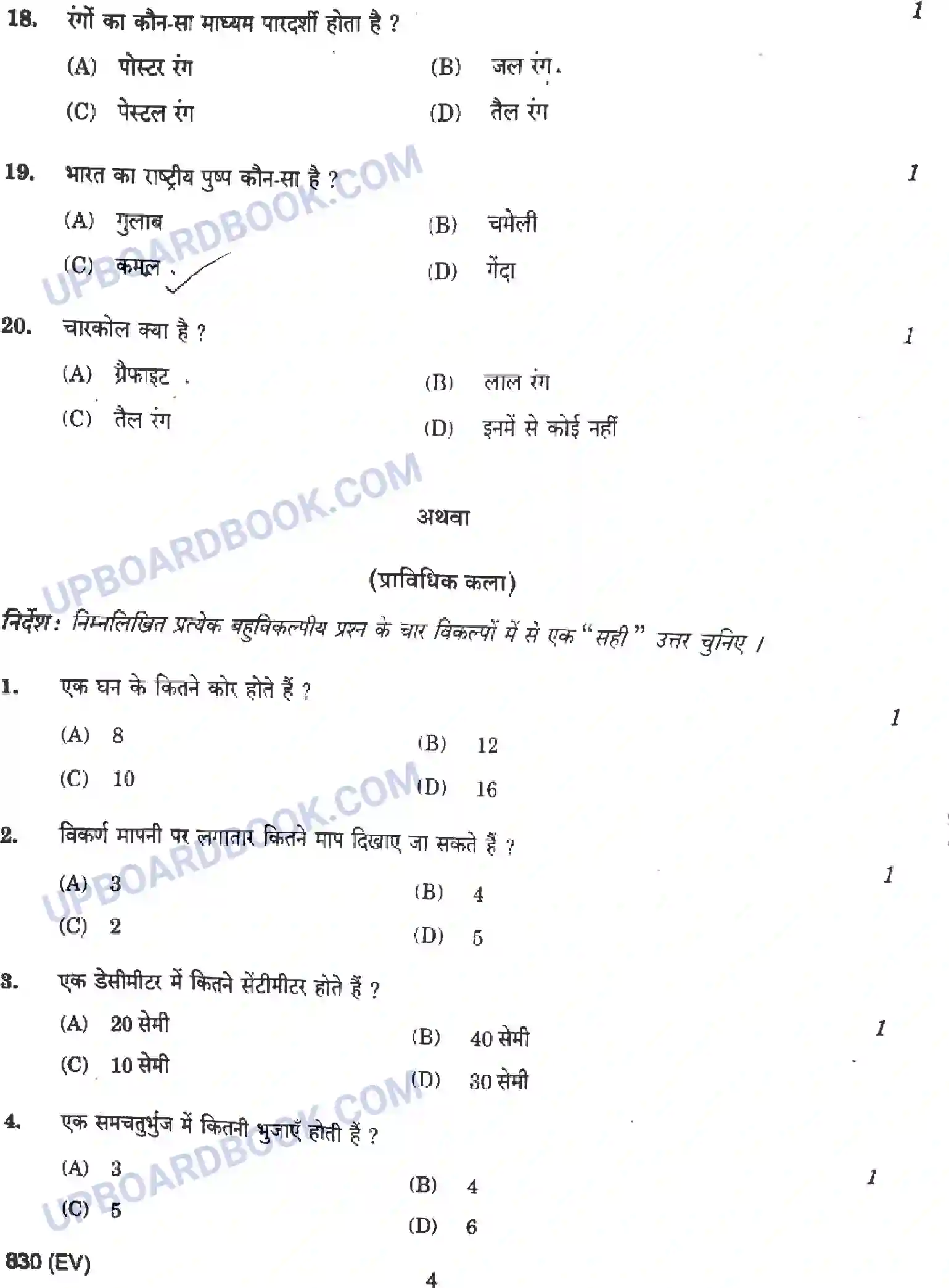 UP Board Class 10th Chitrakala - 830-EV - 2023 Previous Year Question Paper Image 4