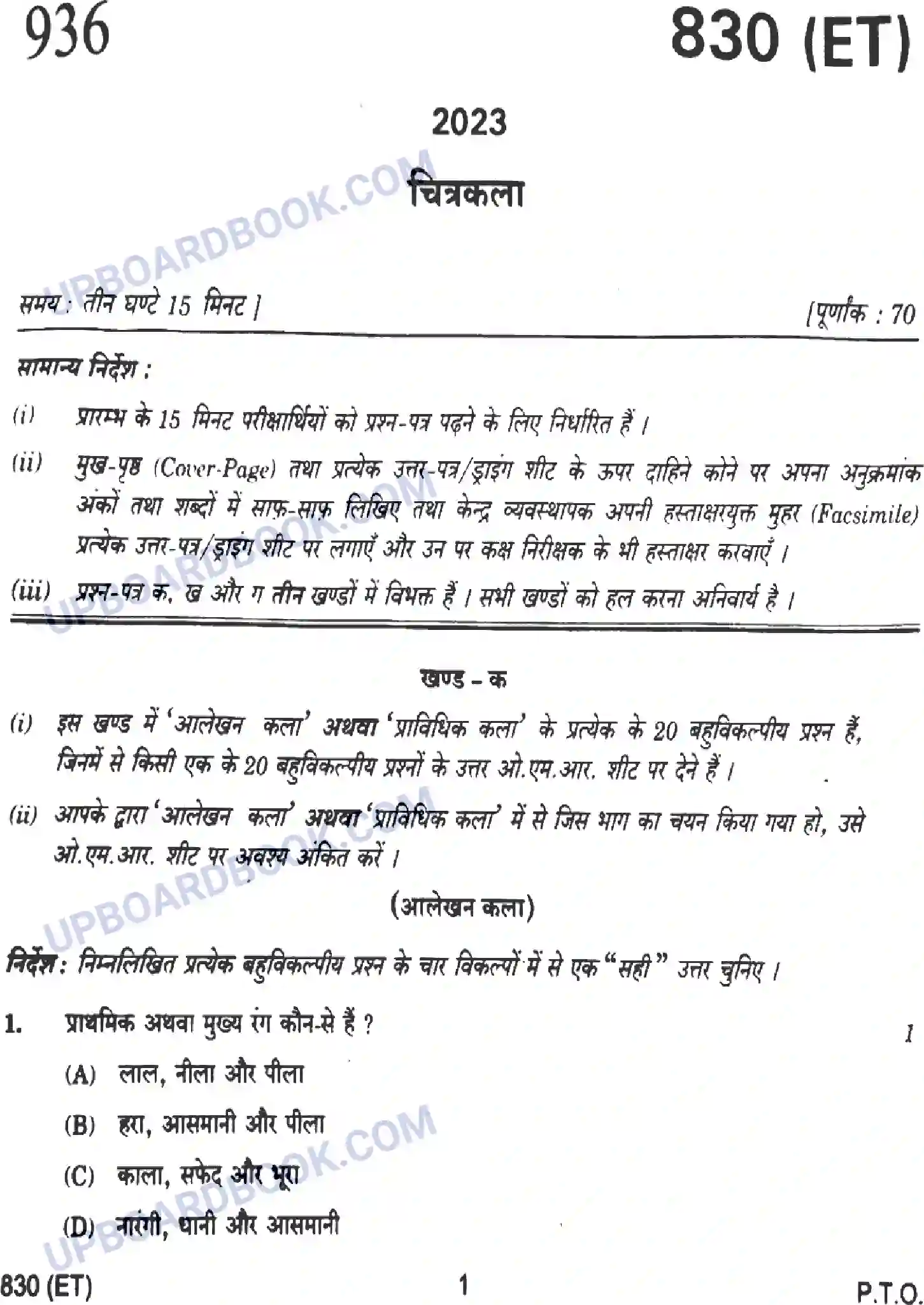 UP Board Class 10th Chitrakala (830-ET) 2023 Previous Year Question Paper Image 1