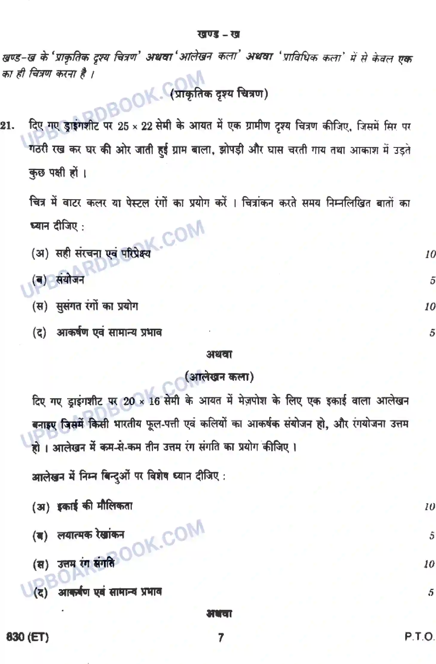 UP Board Class 10th Chitrakala (830-ET) 2023 Previous Year Question Paper Image 7