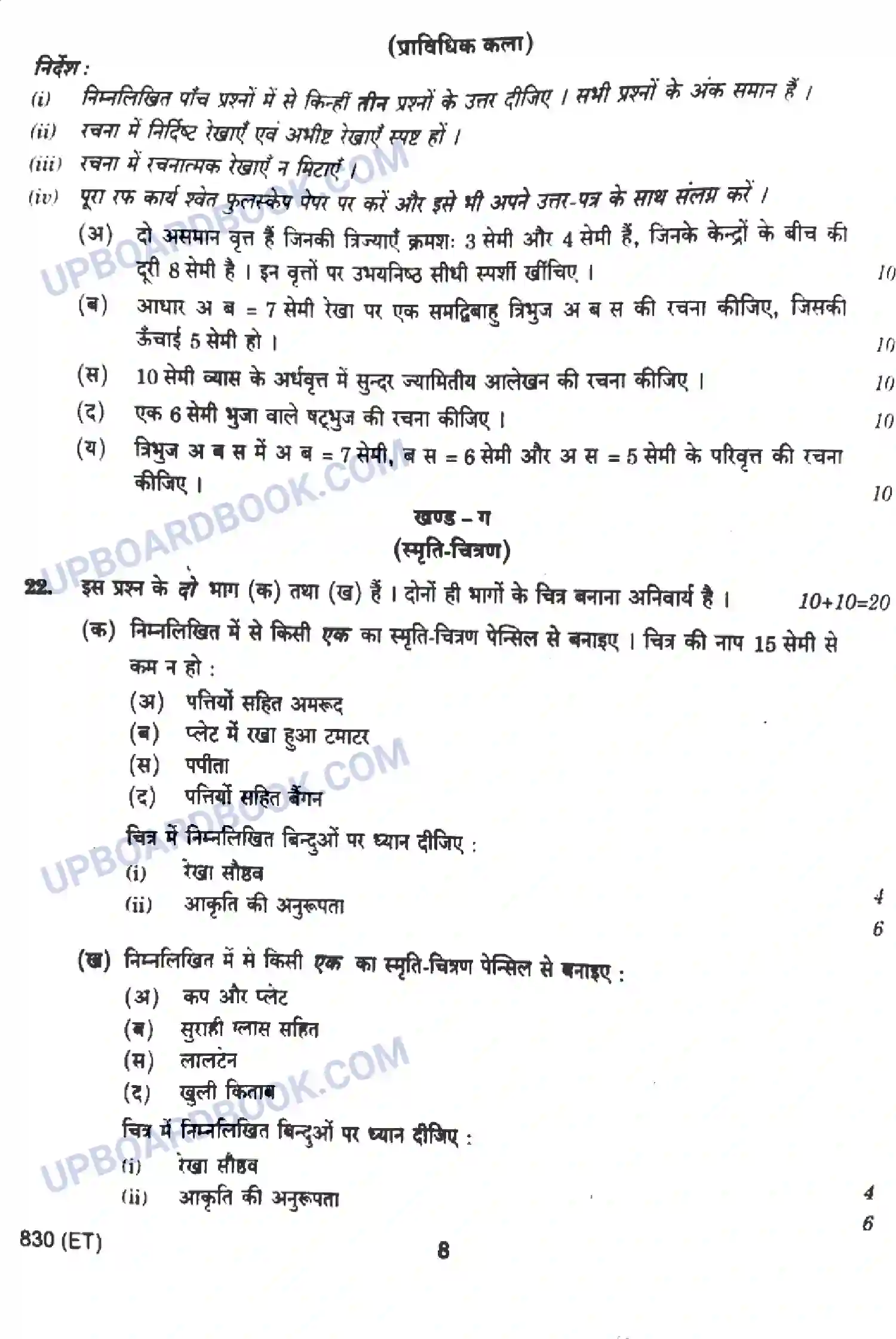 UP Board Class 10th Chitrakala (830-ET) 2023 Previous Year Question Paper Image 8