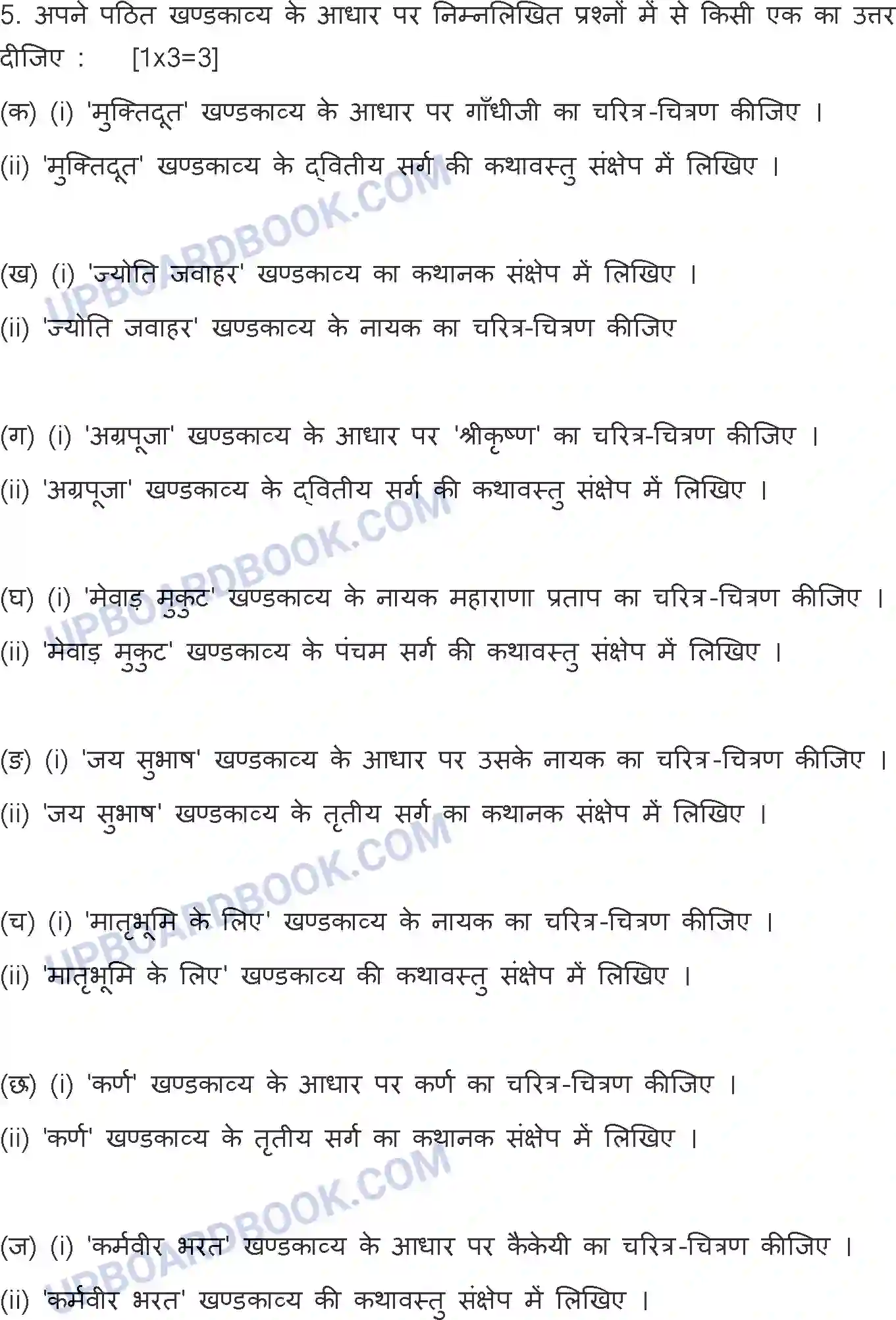 UP Board Class 10th Hindi (801-DC) 2023 Previous Year Question Paper Image 10