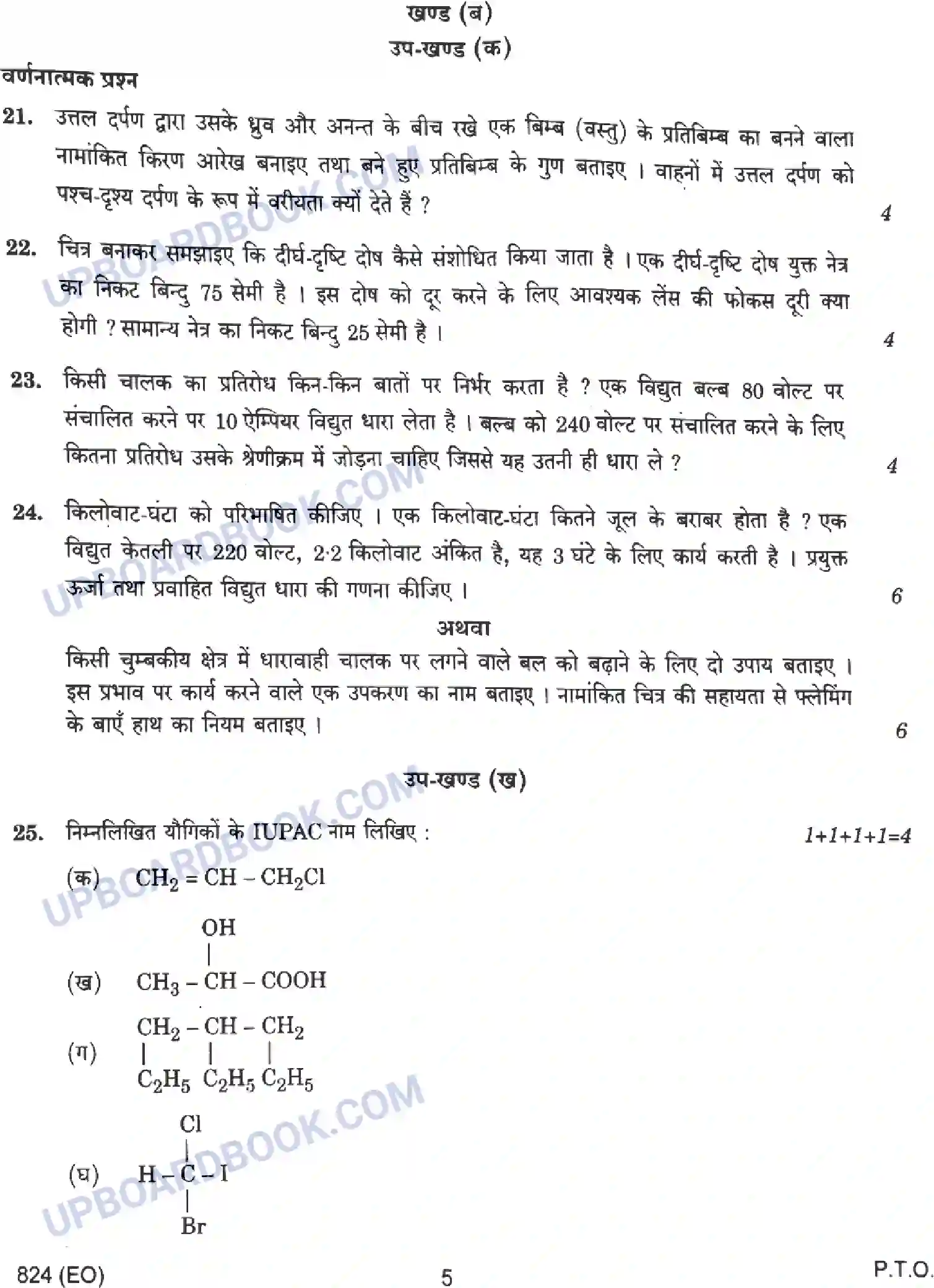 UP Board Class 10th Science - 824-EO - 2023 Previous Year Question Paper Image 5